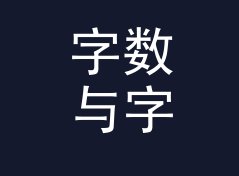 字数与字符数统计器（标准版）