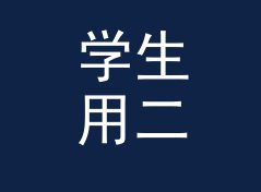 学生用二次元昵称生成器（轻量版）