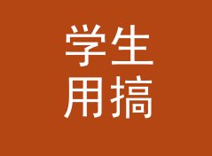 学生用搞笑角色名生成器（速查版）
