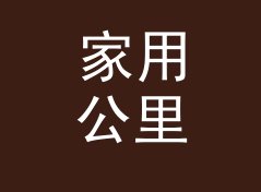 家用公里每小时转英里每小时换算器（完整版）