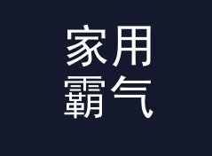 家用霸气猫名生成器（增强版）