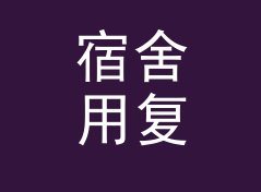 宿舍用复利终值计算器（简明版）