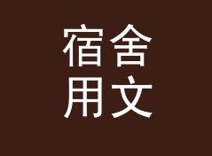 宿舍用文艺花名生成器（便携版）
