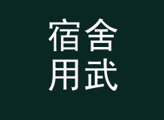 宿舍用武侠笔名生成器（简明版）