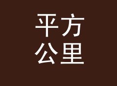 平方公里转英亩换算器（轻量版）