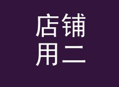 店铺用二次元战队名生成器（速查版）
