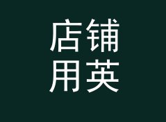 店铺用英尺转米换算器（速查版）