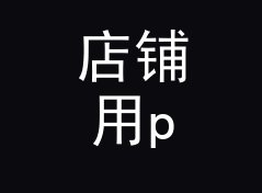店铺用psi转巴换算器（速查版）