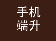 手机端升转杯换算器（便携版）