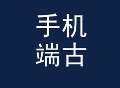 手机端古风角色名生成器（便携版）
