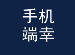 手机端幸运数字生成器（便携版）