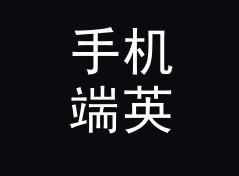 手机端英里每小时转公里每小时换算器（便携版）