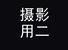 摄影用二次元笔名生成器