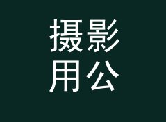 摄影用公斤转英石换算器（增强版）