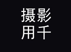 摄影用千卡转千焦换算器（便携版）