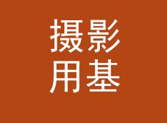 摄影用基础代谢率BMR计算器（轻量版）