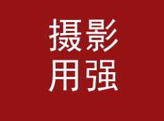 摄影用强密码随机生成器（增强版）