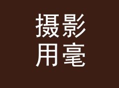 摄影用毫升转液量盎司换算器（便携版）