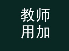 教师用加仑转升换算器（便携版）
