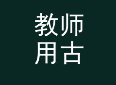 教师用古风网名生成器（简明版）