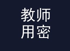 教师用密码强度检测器（进阶版）