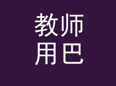 教师用巴转兆帕换算器（速查版）