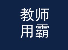教师用霸气笔名生成器（便携版）