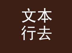 文本行去重排序工具（进阶版）