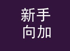 新手向加仑转升换算器（完整版）