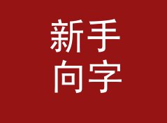新手向字数与字符数统计器（完整版）