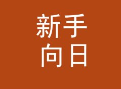 新手向日系昵称生成器（简明版）