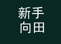 新手向田园战队名生成器（轻量版）
