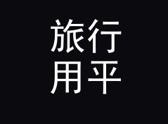 旅行用平方公里转英亩换算器（轻量版）