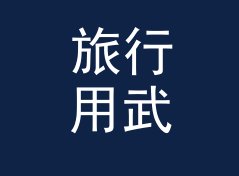 旅行用武侠笔名生成器（便携版）