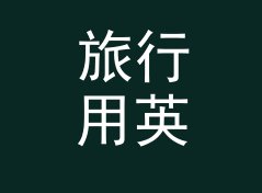 旅行用英制马力转千瓦换算器（速查版）