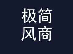 极简风商务笔名生成器（便携版）