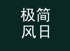 极简风日系网名生成器（标准版）