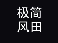 极简风田园花名生成器（标准版）