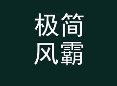 极简风霸气网名生成器（速查版）