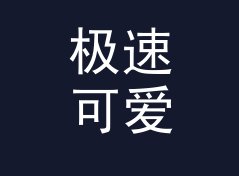 极速可爱猫名生成器（便携版）