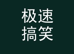 极速搞笑角色名生成器（速查版）
