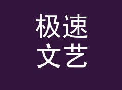 极速文艺花名生成器（轻量版）