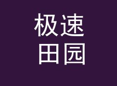 极速田园花名生成器（便携版）