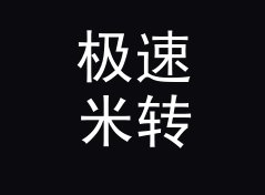 极速米转海里换算器（进阶版）