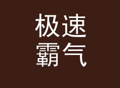 极速霸气战队名生成器（速查版）