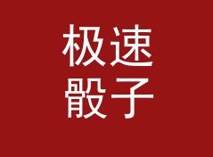 极速骰子模拟投掷器（进阶版）