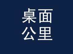 桌面公里每小时转米每秒换算器（增强版）