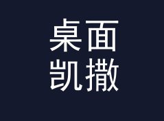 桌面凯撒密码偏移加密器（完整版）