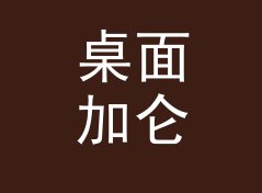 桌面加仑转升换算器（完整版）