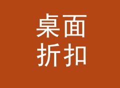 桌面折扣后价格计算器（标准版）